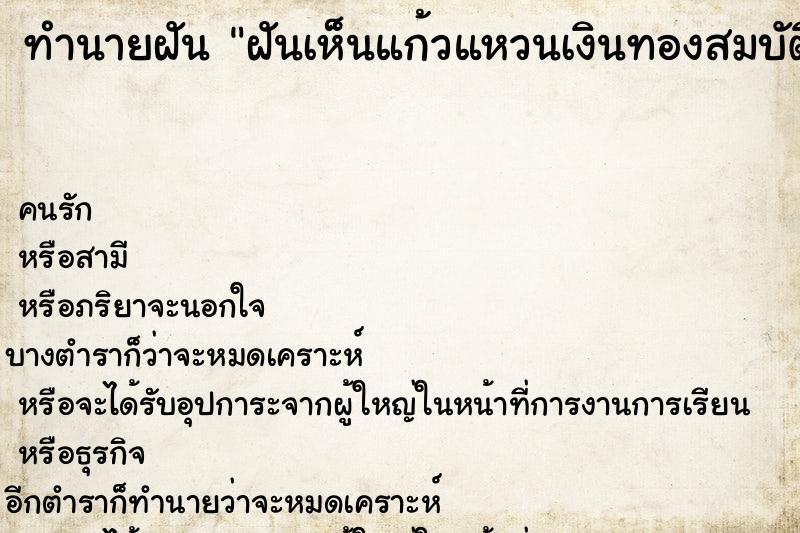 ทำนายฝันฝันเห็นแก้วแหวนเงินทองสมบัติมากมาย ทำนายฝันทำนายฝันฝันเห็นแก้วแหวนเงินทองสมบัติมากมาย