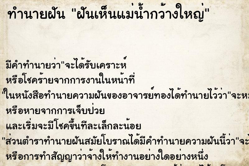 ทำนายฝัน ฝันเห็นแม่น้ำกว้างใหญ่ ทำนายฝัน ฝันเห็นแม่น้ำกว้างใหญ่