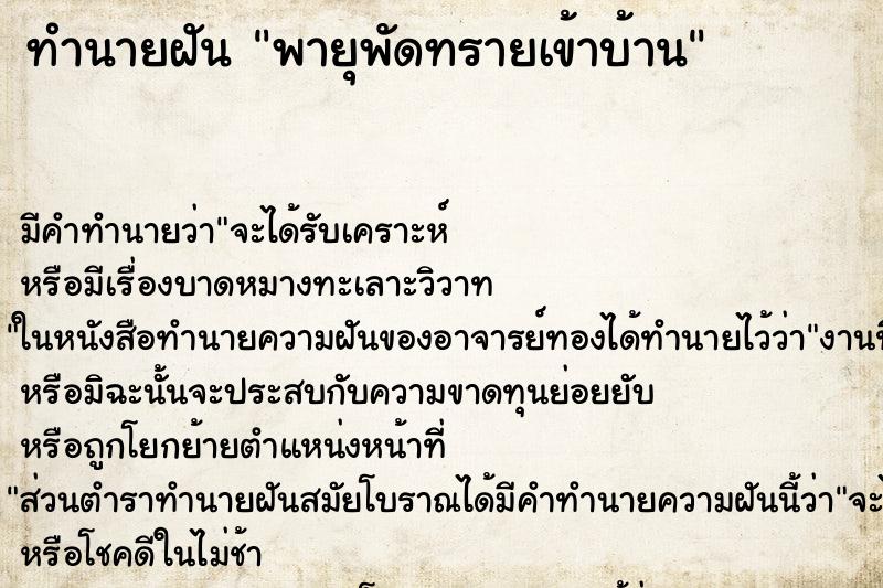 ทำนายฝัน พายุพัดทรายเข้าบ้าน ตำราโบราณ แม่นที่สุดในโลก