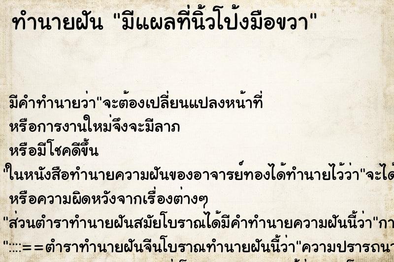 ทำนายฝัน มีแผลที่นิ้วโป้งมือขวา