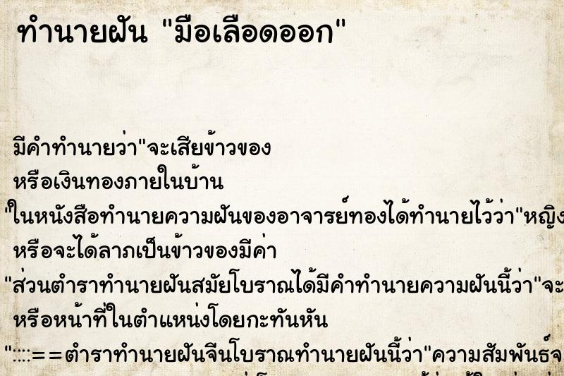 ทำนายฝันทำนายฝันมือเลือดออก