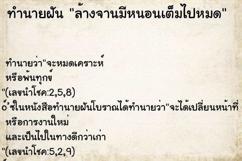 ทำนายฝัน ล้างจานมีหนอนเต็มไปหมด