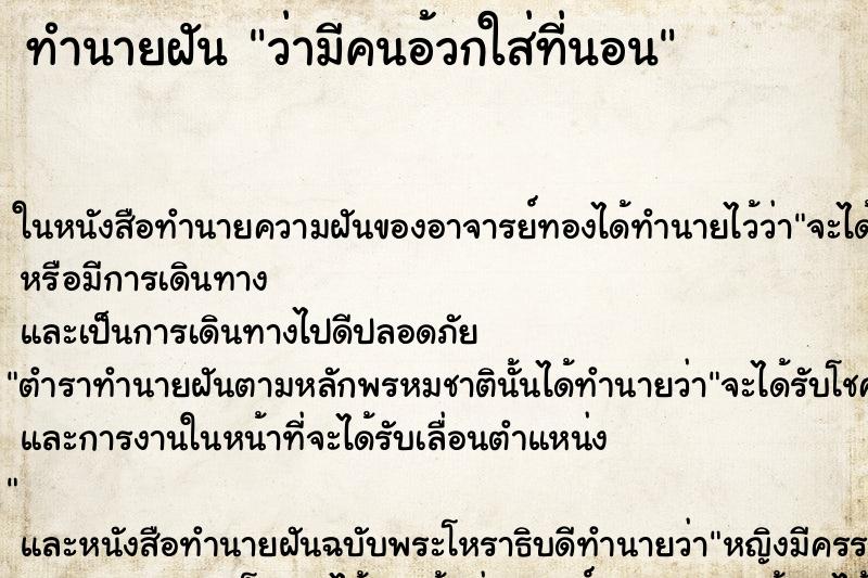 ทำนายฝัน ว่ามีคนอ้วกใส่ที่นอน ทำนายฝัน ว่ามีคนอ้วกใส่ที่นอน