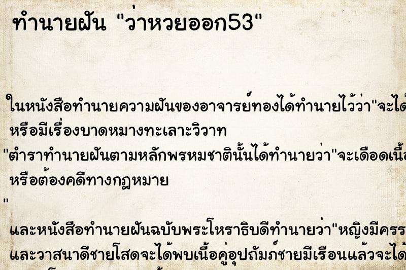 ทำนายฝันว่าหวยออก53 ทำนายฝันทำนายฝันว่าหวยออก53