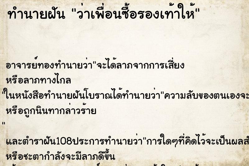 ทำนายฝันว่าเพื่อนซื้อรองเท้าให้ ทำนายฝันทำนายฝันว่าเพื่อนซื้อรองเท้าให้