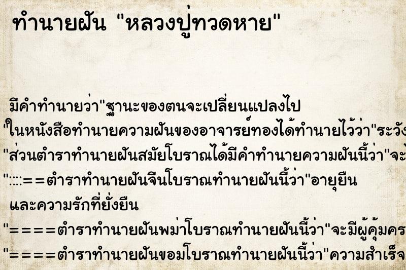 ทำนายฝัน หลวงปู่ทวดหาย ตำราโบราณ แม่นที่สุดในโลก