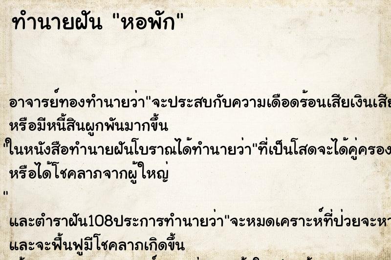 ทำนายฝัน หอพัก
