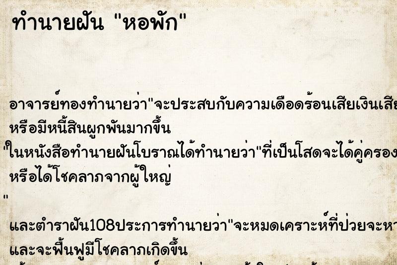 ทำนายฝัน หอพัก ตำราโบราณ แม่นที่สุดในโลก