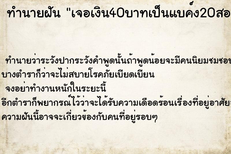ทำนายฝัน เจอเงิน40บาทเป็นแบค์ง20สองใบ ทำนายฝัน เจอเงิน40บาทเป็นแบค์ง20สองใบ