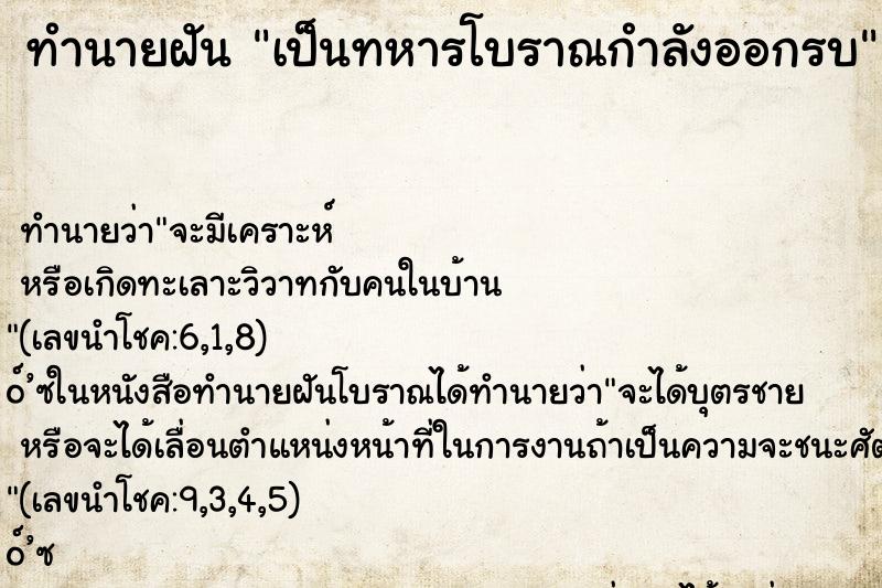 ทำนายฝัน เป็นทหารโบราณกำลังออกรบ