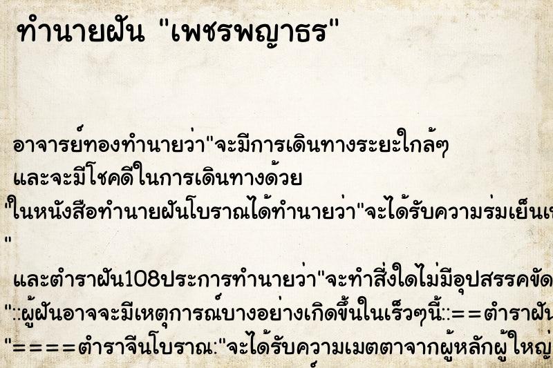 ทำนายฝันเพชรพญาธร ทำนายฝันทำนายฝันเพชรพญาธร