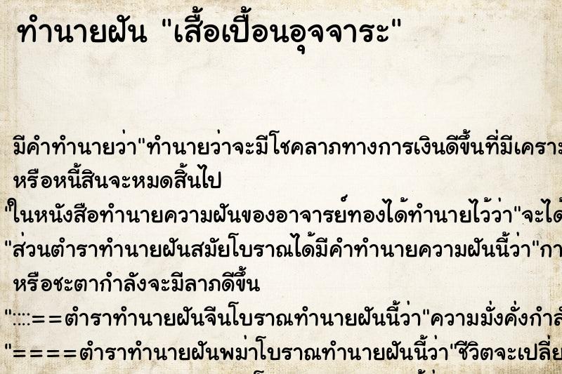 ทำนายฝัน เสื้อเปื้อนอุจจาระ