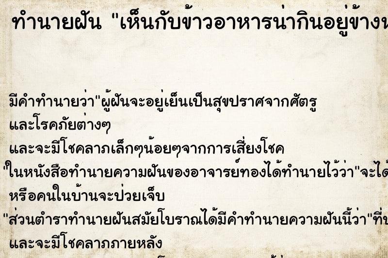 ทำนายฝันเห็นกับข้าวอาหารน่ากินอยู่ข้างหน้า ทำนายฝันทำนายฝันเห็นกับข้าวอาหารน่ากินอยู่ข้างหน้า