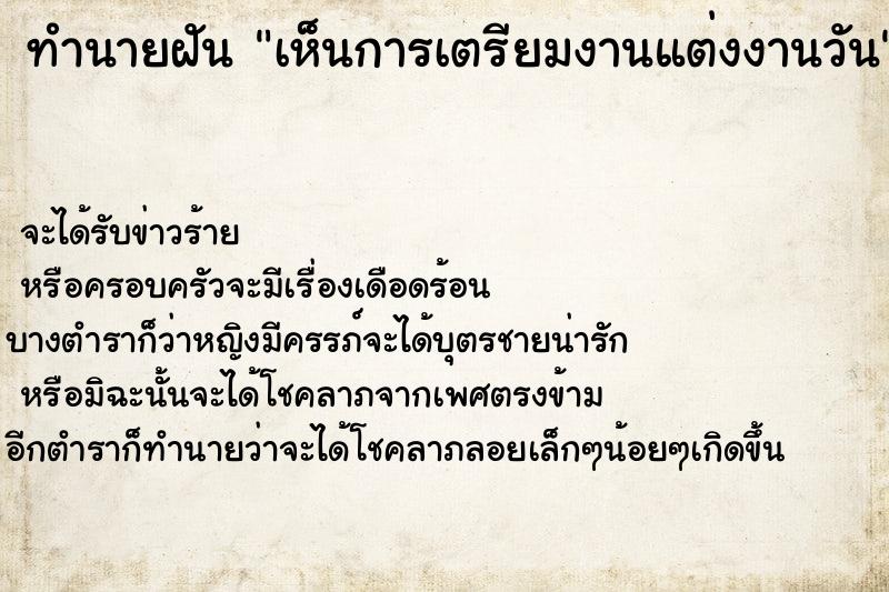 ทำนายฝันเห็นการเตรียมงานแต่งงานวัน ทำนายฝันทำนายฝันเห็นการเตรียมงานแต่งงานวัน