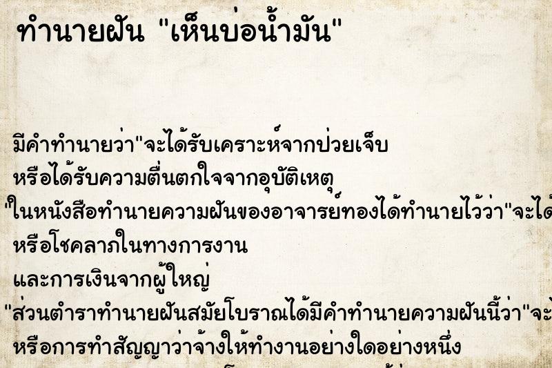 ทำนายฝัน เห็นบ่อน้ำมัน ตำราโบราณ แม่นที่สุดในโลก