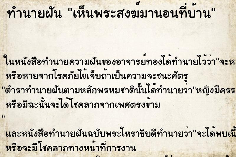 ทำนายฝันเห็นพระสงฆ์มานอนที่บ้าน ทำนายฝันทำนายฝันเห็นพระสงฆ์มานอนที่บ้าน
