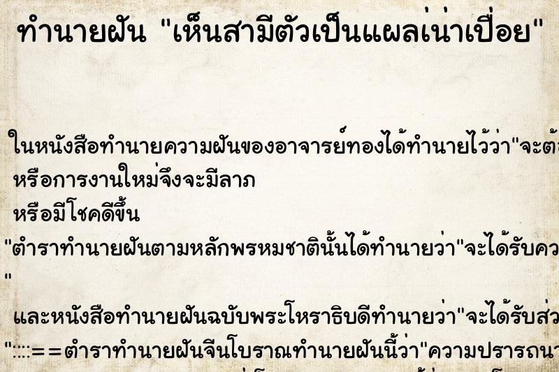 ทำนายฝันเห็นสามีตัวเป็นแผลเ่น่าเปื่อย ทำนายฝันทำนายฝันเห็นสามีตัวเป็นแผลเ่น่าเปื่อย