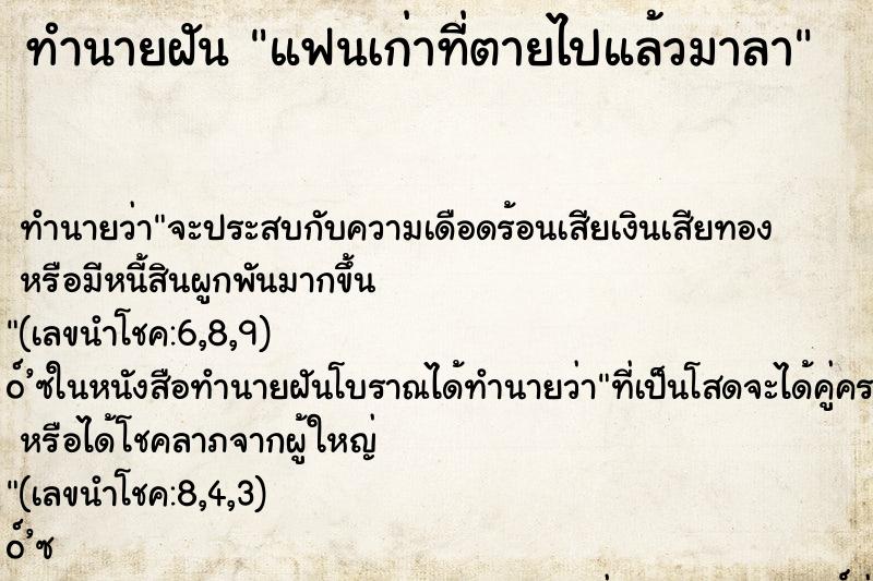 ทำนายฝันทำนายฝันแฟนเก่าที่ตายไปแล้วมาลา