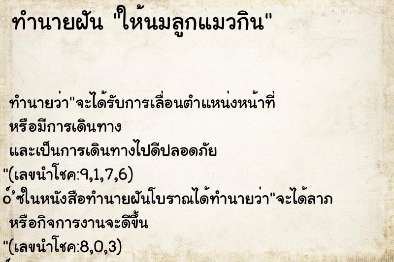 ทำนายฝัน ให้นมลูกแมวกิน