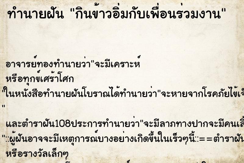 ทำนายฝันกินข้าวอิ่มกับเพื่อนร่วมงาน ทำนายฝันทำนายฝันกินข้าวอิ่มกับเพื่อนร่วมงาน