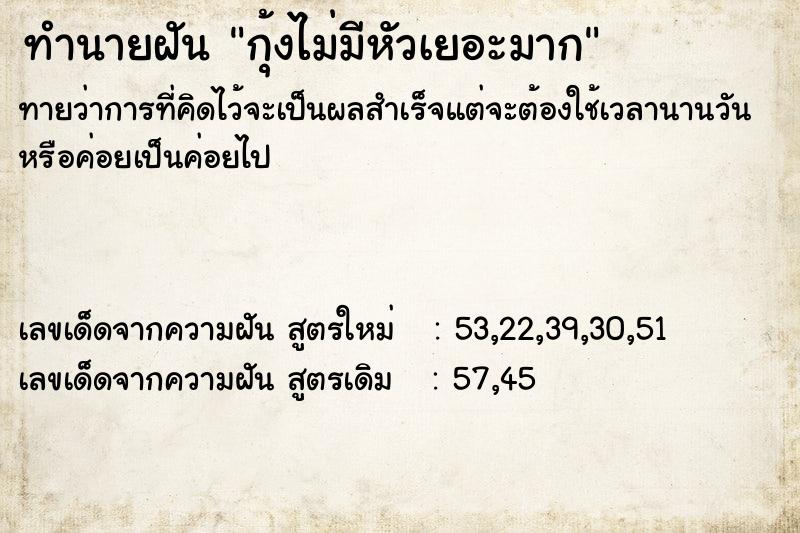 ทำนายฝันทำนายฝันกุ้งไม่มีหัวเยอะมาก