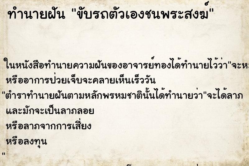 ทำนายฝัน ขับรถตัวเองชนพระสงฆ์ ทำนายฝัน ขับรถตัวเองชนพระสงฆ์