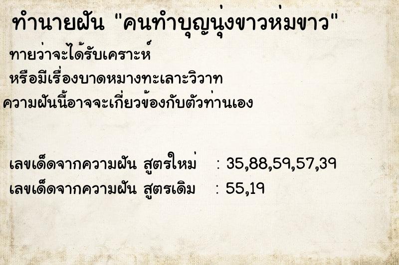 ทำนายฝันทำนายฝันคนทำบุญนุ่งขาวห่มขาว