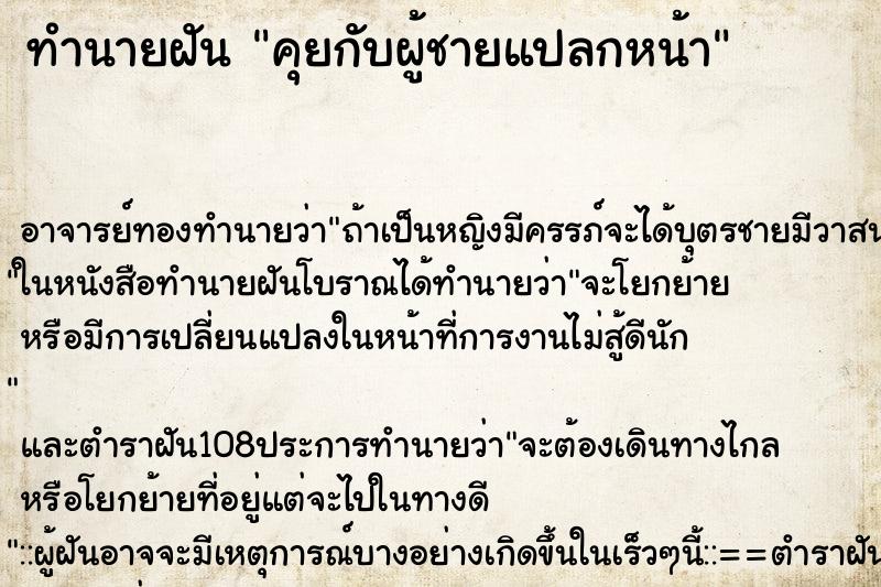 ทำนายฝัน คุยกับผู้ชายแปลกหน้า ตำราโบราณ แม่นที่สุดในโลก