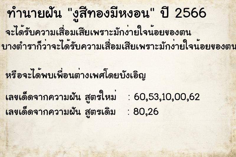 ทำนายฝัน งูสีทองมีหงอน ทำนายฝัน งูสีทองมีหงอน
