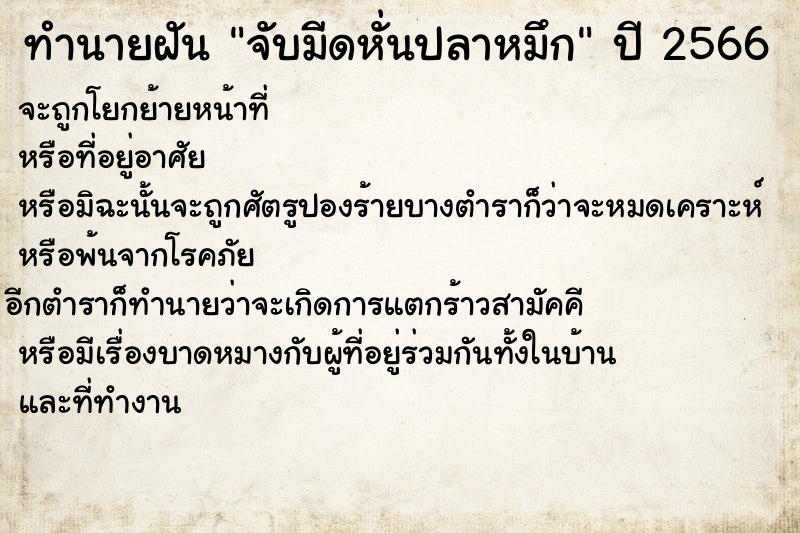 ทำนายฝัน จับมีดหั่นปลาหมึก ทำนายฝัน จับมีดหั่นปลาหมึก