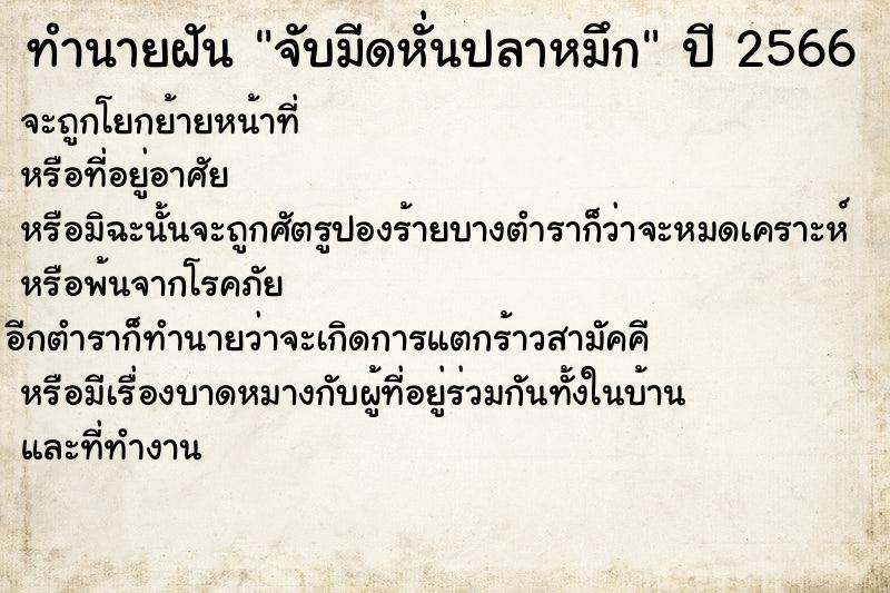 ทำนายฝัน จับมีดหั่นปลาหมึก ตำราโบราณ แม่นที่สุดในโลก