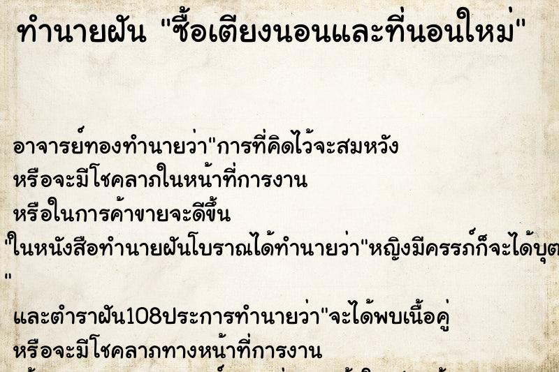 ทำนายฝัน ซื้อเตียงนอนและที่นอนใหม่ ทำนายฝัน ซื้อเตียงนอนและที่นอนใหม่