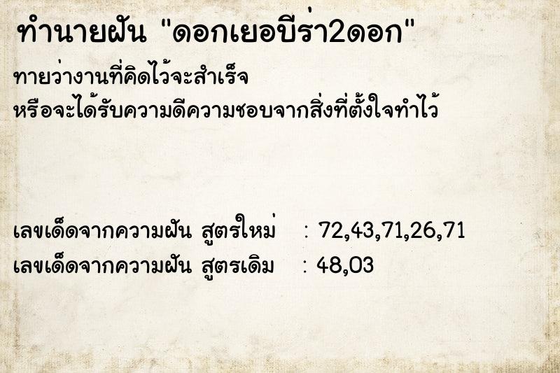 ทำนายฝัน ดอกเยอบีร่า2ดอก ทำนายฝัน ดอกเยอบีร่า2ดอก