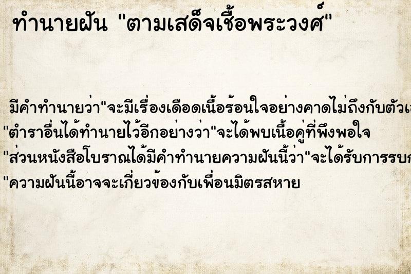 ทำนายฝัน ตามเสด็จเชื้อพระวงศ์ ตำราโบราณ แม่นที่สุดในโลก