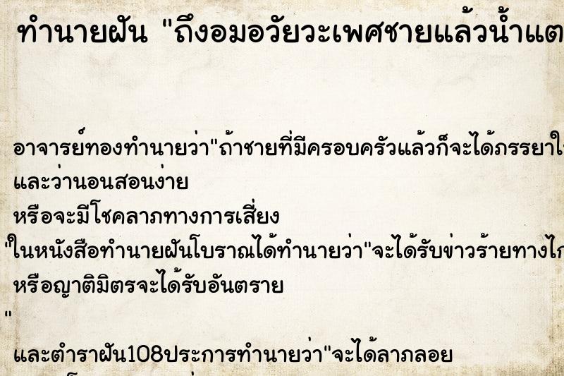 ทำนายฝันถึงอมอวัยวะเพศชายแล้วน้ำแตกใส่ปาก ทำนายฝันทำนายฝันถึงอมอวัยวะเพศชายแล้วน้ำแตกใส่ปาก