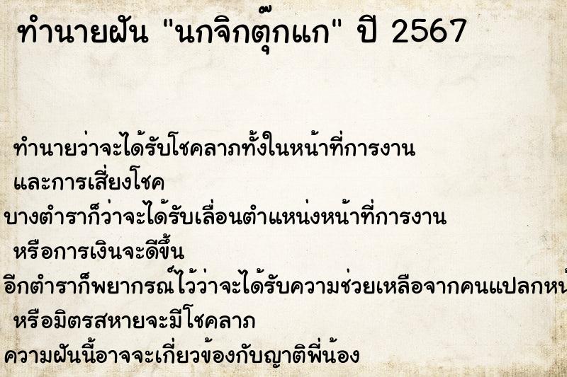 ทำนายฝัน นกจิกตุ๊กแก