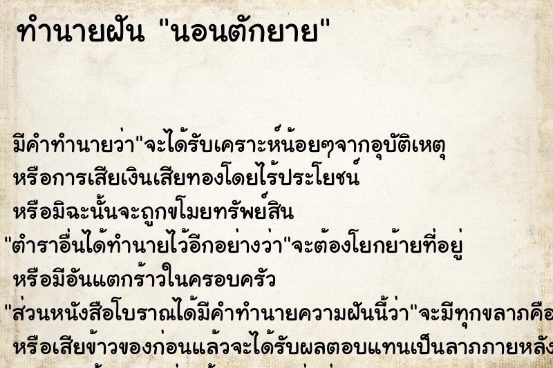 ทำนายฝันนอนตักยาย ทำนายฝันทำนายฝันนอนตักยาย