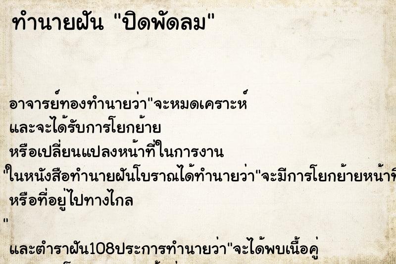 ทำนายฝัน ปิดพัดลม ตำราโบราณ แม่นที่สุดในโลก