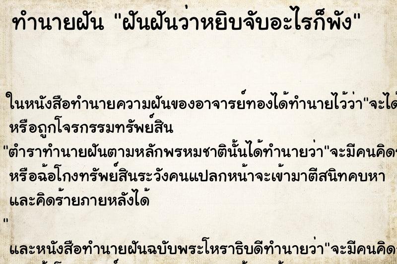 ทำนายฝันทำนายฝันฝันฝันว่าหยิบจับอะไรก็พัง