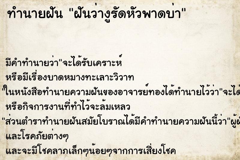 ทำนายฝัน ฝันว่างูรัดหัวพาดบ่า ทำนายฝัน ฝันว่างูรัดหัวพาดบ่า