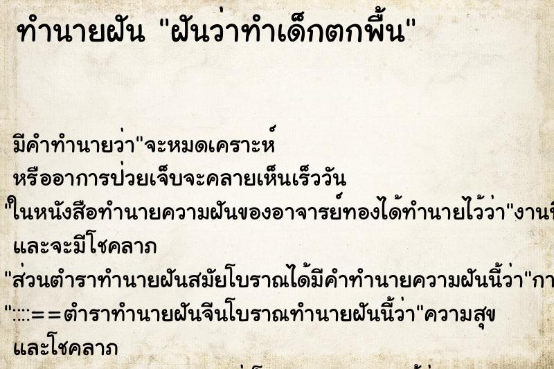 ทำนายฝันทำนายฝันฝันว่าทำเด็กตกพื้น
