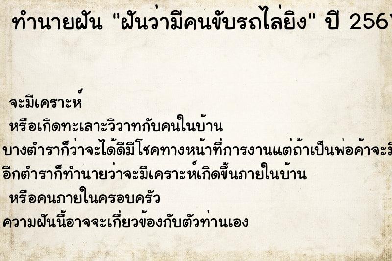 ทำนายฝันฝันว่ามีคนขับรถไล่ยิง ทำนายฝันทำนายฝันฝันว่ามีคนขับรถไล่ยิง