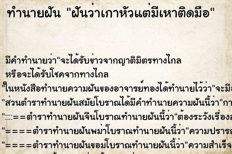 ทำนายฝัน ฝันว่าเกาหัวแต่มีเหาติดมือ