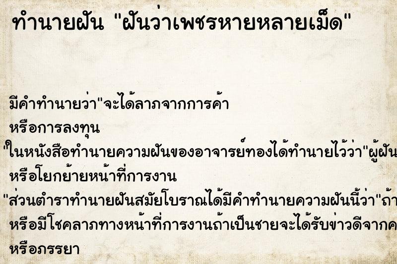 ทำนายฝัน ฝันว่าเพชรหายหลายเม็ด ทำนายฝัน ฝันว่าเพชรหายหลายเม็ด