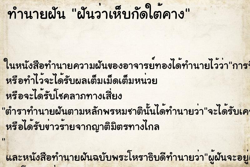 ทำนายฝันทำนายฝันฝันว่าเห็บกัดใต้คาง