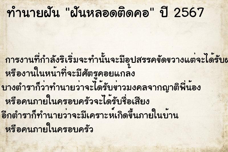 ทำนายฝันทำนายฝันฝันหลอดติดคอ
