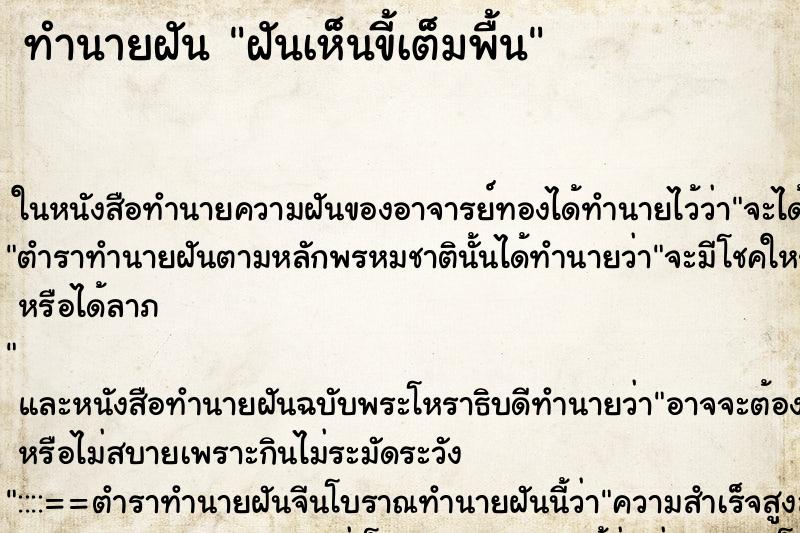 ทำนายฝันฝันเห็นขี้เต็มพื้น ทำนายฝันทำนายฝันฝันเห็นขี้เต็มพื้น