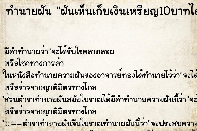 ทำนายฝัน ฝันเห็นเก็บเงินเหรียญ10บาทได้ ทำนายฝัน ฝันเห็นเก็บเงินเหรียญ10บาทได้