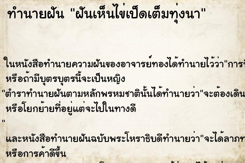 ทำนายฝันทำนายฝันฝันเห็นไข่เป็ดเต็มทุ่งนา