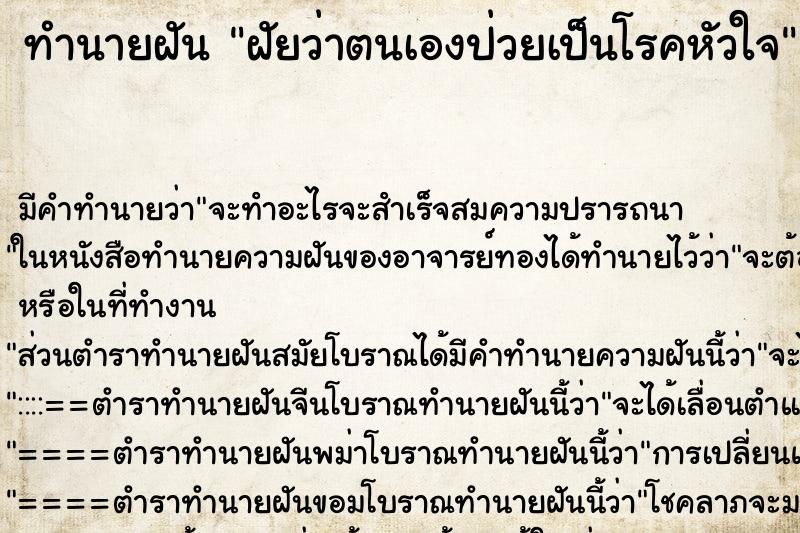 ทำนายฝัน ฝัยว่าตนเองป่วยเป็นโรคหัวใจ ทำนายฝัน ฝัยว่าตนเองป่วยเป็นโรคหัวใจ